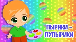 МультиВарик ТВ ♫ Пырики-Пупырики ♫ ВЕСЁЛАЯ МУЛЬТиПЕСЕНКА ДЛЯ ДЕТЕЙ 0+