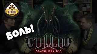 Cthulhu Death May Die | Играем | Настольные Игры