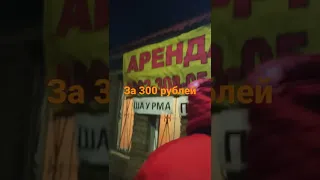 На что готов мужик за 300 рублей