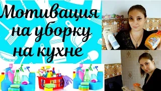 УБОРКА на кухне. МОТИВАЦИЯ на уборку. Организация и хранение круп.Clean with me!