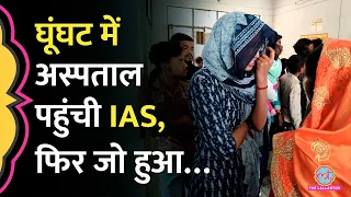 IAS Krati Raj UP के Firozabad के सरकारी अस्पताल में घूंघट में पहुंची, फिर जो हुआ Video Viral हो गया