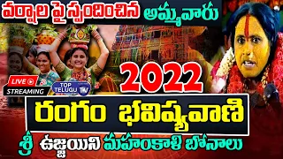 LIVE : Mathangi Swarnalatha Rangam Bhavishyavani 2022 | Ujjaini Mahankali Bonalu 2022 |Top Telugu TV