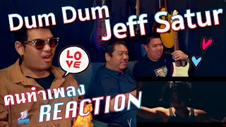 [คนทำเพลงREACTION Ep.372] Jeff Satur - Dum Dum (Unchained Live Version)