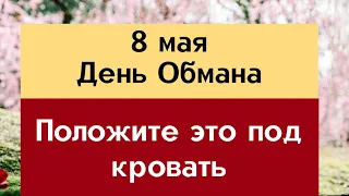 8 мая - День обмана. Положите предмет под кровать | Лунный Календарь