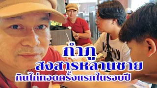 กำภูสงสารหลานชาย กินไก่ทอดครั้งแรกในรอบปี #บ้านสวนกำภูEp1051