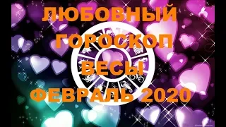 ЛЮБОВНЫЙ ГОРОСКОП ВЕСЫ ФЕВРАЛЬ 2020