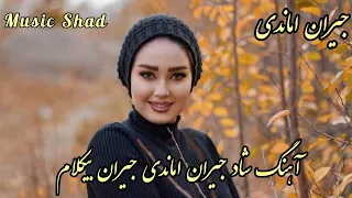 persian music 🌹 آهنگ شاد آذری جیران اماندی جیران بیکلام با نوازندگی مجتبی نصیری