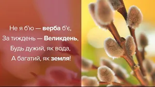 Вітаю з Вербною неділею, відео привітання,Привітання з Вербною неділею українське весілля