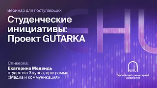 Вебинар «Студенческие инициативы: Проект Gutarka»