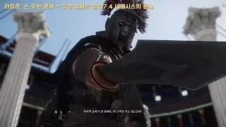 라이즈 손 오브 로마 - 싱글 캠페인 챕터7.4 네메시스의 분노