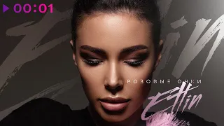 ETLIN - Розовые очки | Official Audio | 2023