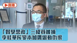 【直播】警方交代拘捕「賢學思政」成員詳情