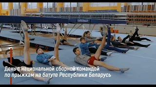 Day with the national trampoline team of the Republic of Belarus