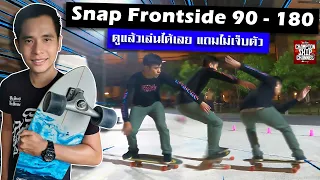 Surfskate Snap Frontside 90 - 180 Trick Skills สอนวิธีการฝึกเล่นท่าสแนป (เล่นยังไง ไม่ให้เจ็บตัว)