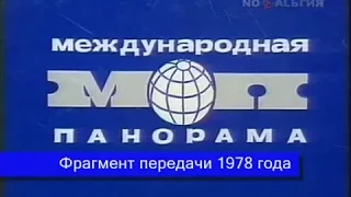 Международная панорама.1978 год.Фрагмент передачи ЦТ СССР.В объективе Швейцария.