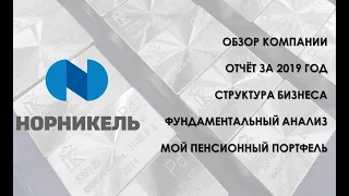 Норникель - Обзор компании из моего портфеля