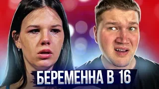 БЕРЕМЕННА В 16 - СЕМЬЯ ПОНЕВОЛЕ