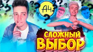 САМЫЙ СЛОЖНЫЙ ВЫБОР ВЛАДА  А4 !  ЧЕЛЛЕНДЖ  ОБЗОР