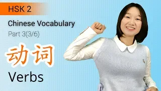 HSK 2 Chinese Vocabulary: HSK 2 Verbs Part 3 | Learn Chinese for Beginners