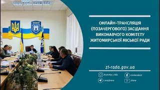 Онлайн-трансляція позачергового засідання виконавчого комітету Житомирської міської ради 10.05.2024