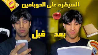 تجربة السيطرة على الدوبامين🧠|| إسبوع بدون سوشل ميديا,اكس بوكس....الخ