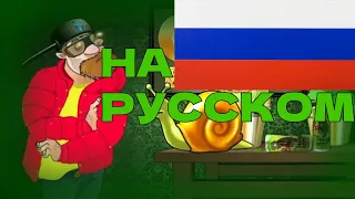 Реп Безумного Дейва на русском