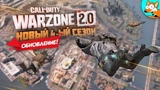 ЛУЧШЕЕ ОБНОВЛЕНИЕ! Эпический 4-ый сезон в Warzone 2