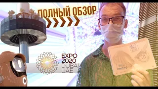 Едем в Дубай на EXPO 2020! Cамый полный и честный обзор
