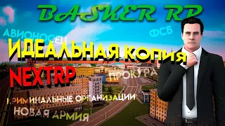 САМАЯ ЛУЧШАЯ ПРОРАБОТАННАЯ КОПИЯ НЕКСТ РП | BASKER RP