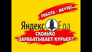 Яндекс еда? Сколько зарабатывает курьер на моноколесе?