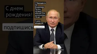 У Президента РФ Владимира Путина сегодня юбилей!