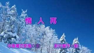 情人再見 karaoke 🎁