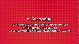 Белорецк ТОРГОВАЯ СЕТЬ "Фаворит" и  "Мистер Икс" акция 13*14*17 июля