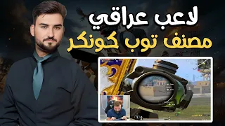 رايدن يواجه اللاعب العراقي المصنف على العالم ويطلب فزعته #pubgmobile