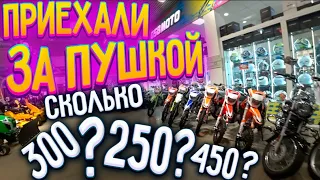 ПОЕХАЛИ ЗА НОВОЙ ПУШКОЙ! KAYO! JMC! YCF! PROGASI! BSE! AVANTIS! MOTOLAND! BRZ! 250? 300? 450? КУБОВ