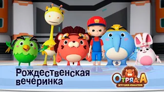 Отряд А. Игрушки-спасатели - Серия 1.Рождественская вечеринка - Премьера мультфильма