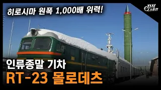 인류 종말의 기차 "RT -23 몰로데츠" / 히로시마 원폭 1,000배 위력! [지식스토리]