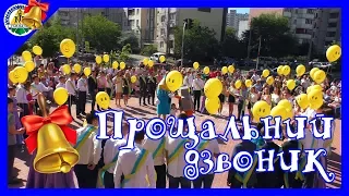 Прощальний дзвоник 2018 | Київська інженерна гімназія