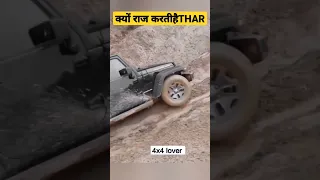 क्या खास है Mahindra THAR में? Best Off roading car in the world. #shorts