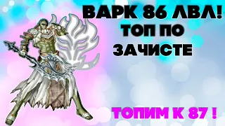 Варк Без Доната уже 86 лвл !