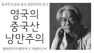 [남산열린강의] 영국의 공자숭배와 모럴리스트들 14-2