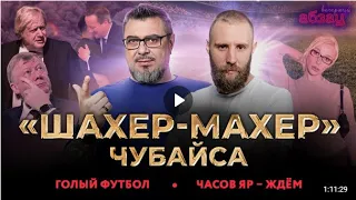 🇷🇺 Вечерний Абзац / Часов Яр – ждём. «Шахер-махер» Чубайса, голый футбол.  03.05.2024 🎥🎦🎤🎙️🚀🔥💥⚡️