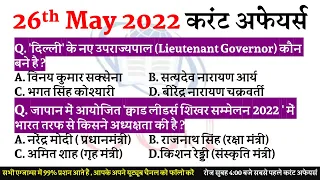 26 मई 2022 करंट अफेयर्स / 26 may 2022 Daily current affairs /  current affairs