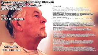 Цикл бесед на радио «Свобода». Часть 1 прот. Александр Шмеман.