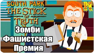 South Park - The Stick of Truth Прохождение №28 Зомби-Фашистская Премия