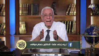 ربي زدني علما مع الدكتور حسام موافي 20/5/2022