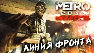 ЛИНИЯ ФРОНТА #3 ➤ Metro 2033 ➤ Максимальная сложность