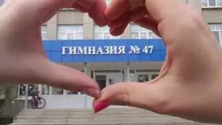 11 А Выпуск 2015 МБОУ "Гимназия №47"