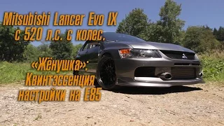 Mitsubishi Lancer Evo IX с 520 л.с. с колёс: "Жёнушка". Квинтэссенция настройки под E85