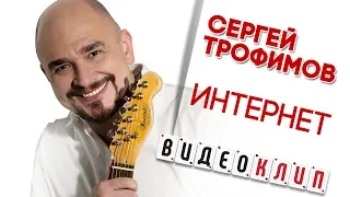 СЕРГЕЙ ТРОФИМОВ ♦ ИНТЕРНЕТ ♠ ВИДЕОКЛИП ♥